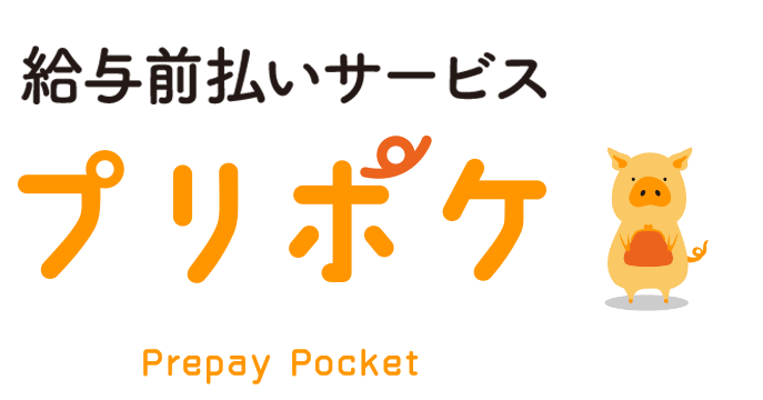 プリポケ 給与前払いサービス