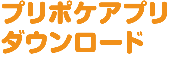 プリポケアプリダウンロード