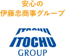 安心の伊藤忠商事グループ