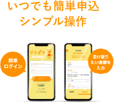いつでも簡単申込・シンプルで簡単な操作性