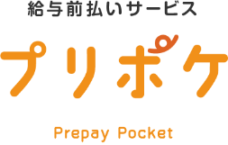 給与前払いサービスプリポケ