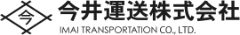 今井運送株式会社