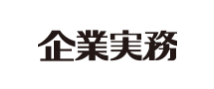 企業実務