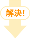 解決！
